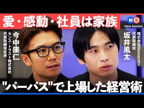 「社員は家族」パーパス経営で上場まで果たしたベンチャー企業の快進撃に迫る【NewsPicks/坂井風太/宇内梨沙/今中… サムネイル