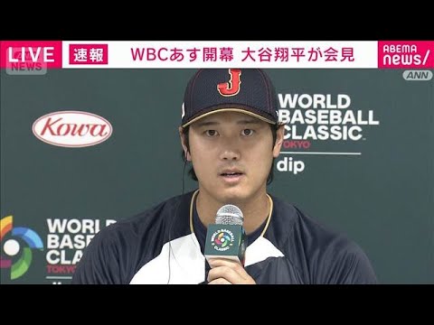 【ノーカット】WBCあす開幕　大谷翔平「落ち着いてプレーしたい」(2026年3月4日) サムネイル