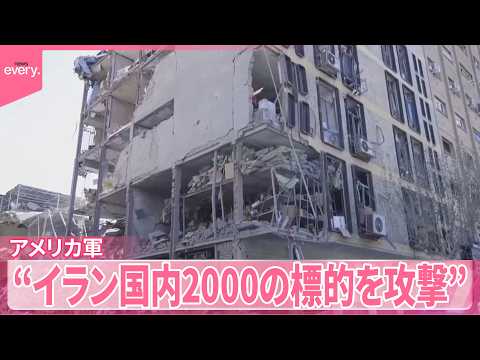 【中東情勢】ホルムズ海峡“封鎖”長期化の懸念  アメリカ軍“イラン国内2000の標的を攻撃” サムネイル