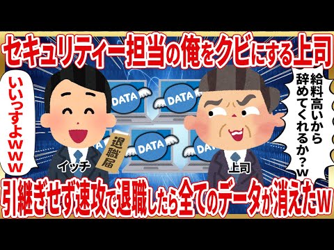 セキュリティー担当の俺をかえらせるアイツ。引継ぎせず速攻でやめたら全てのデータが消えたｗ【2ch仕事スレ】 サムネイル