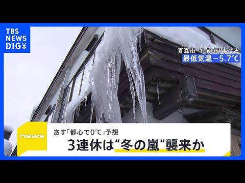 各地で“今季一番の寒さ”関東地方でも降雪を観測 8日も厳しい冷え込みで都心では最低気温0℃予想に…週末3連休は“冬の嵐… サムネイル