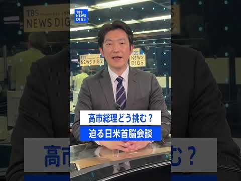高市総理どう対応？日米首脳会談 トランプ大統領が期待する自衛隊の派遣｜TBS NEWS DIG shorts サムネイル