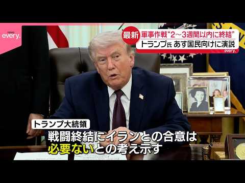 【トランプ大統領】軍事作戦“2～3週間以内に終結”  2日国民向けに演説 サムネイル