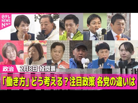 【政治】注目政策 各党の違い　「働き方」どう考える？　労働時間の規制は？――政治ニュースまとめ （日テレNEWS LI… サムネイル