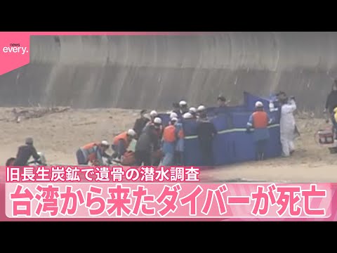 【旧長生炭鉱】遺骨の潜水調査　台湾から来たダイバーが死亡 サムネイル