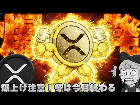 【※最高かよ！XRP上昇予測】【仮想通貨の冬は今月終了！専門家の分析に注目】 サムネイル