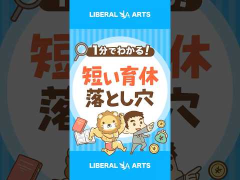 【知らないと損】育休中の社会保険料免除ルール shorts サムネイル