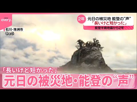 【能登半島地震から2年】「長いけど短かった」元日の被災地・能登の“声” サムネイル