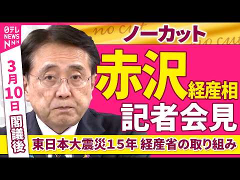 【会見ノーカット】閣議後　赤沢経産相 記者会見「東日本大震災15年 経産省の取り組み」 ──政治ニュース（日テレNEW… サムネイル