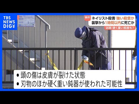 水戸ネイリスト殺害事件 犯人に“強い殺意” 頭の傷は皮膚が裂けた状態…女性は襲撃後1時間以内に死亡か　腕には妊娠中の腹… サムネイル