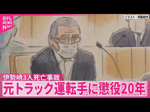 【伊勢崎3人死亡事故】遺族「思い通じた」  元トラック運転手に懲役20年の判決 サムネイル
