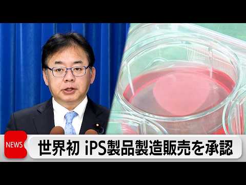 世界初　iPS再生医療等製品の製造販売を承認 サムネイル