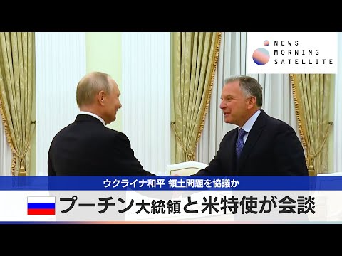 露プーチン大統領と米特使が会談　ウクライナ和平 領土問題を協議か【モーサテ】 サムネイル