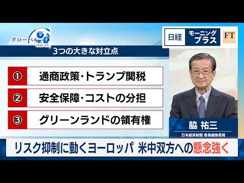 リスク抑制に動くヨーロッパ　米中双方への懸念強く【日経モープラFT】 サムネイル
