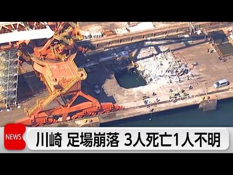 川崎市のクレーン解体作業中に足場が崩落　3人死亡　1人行方不明 サムネイル