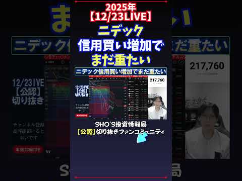 【12/23LIVE】ニデック信用買い増加でまだ重たい 日経平均株価 投資 サムネイル