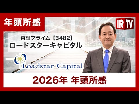 【IRTV 3482】ロードスターキャピタル/2026年 年頭所感 サムネイル