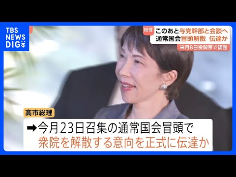 高市総理、このあと与党幹部と会談へ　通常国会の“冒頭解散”を伝達か 2月8日投開票で調整　「16日間」の異例の短期決戦… サムネイル