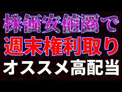 株価安値圏で週末権利取り！オススメ高配当銘柄 サムネイル