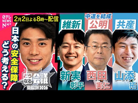 【衆院選ライブ】外交･安全保障をどう考える？　消費減税…財源“不安”は？　維新･新実彰平/公明（中道を結党）･西田実仁… サムネイル