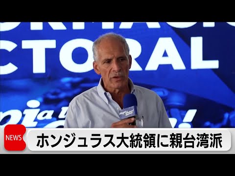 中米ホンジュラス大統領選で親台湾派アスフラ氏が当選　再集計などで投開票から約1カ月後に決着 サムネイル