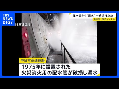 中央道・笹子トンネル内で大量の水が噴き出す　1975年設置の火災消火用配水管が破損か　約2時間半通行止め｜TBS NE… サムネイル
