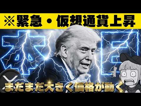 【※急騰！仮想通貨に何が？】【XRPついに本日新ETF承認か】 サムネイル
