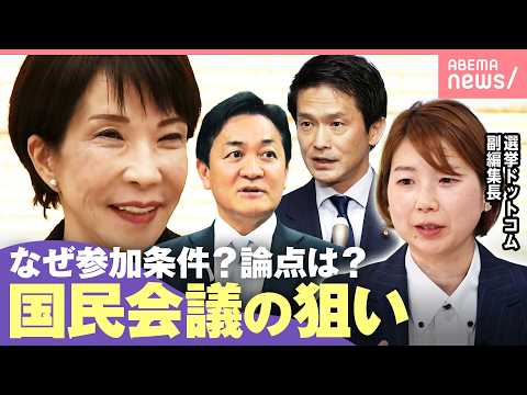 【国民会議】与党側に利点？野党“不参加”は戦略？選挙ドットコム副編集長「例えるなら“借金の連帯保証人になる”」｜わたし… サムネイル