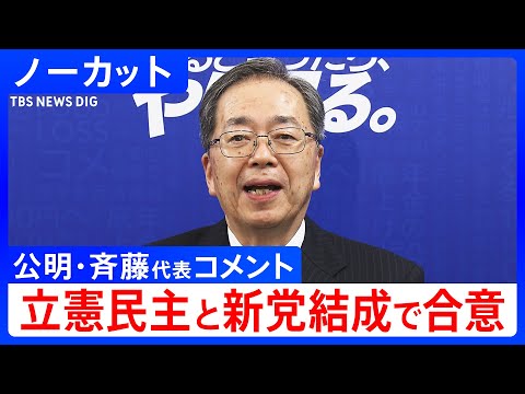 【新党結成で合意】公明党･斉藤鉄夫代表コメント　立憲民主党･野田佳彦代表との党首会談を終え（2026年1月15日）【ノ… サムネイル