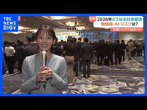 企業トップ直撃　2026年どうなる！？日本経済　物価高・AIリスクは？「米中関係はジョーカー」 経済3団体の新年祝賀会… サムネイル