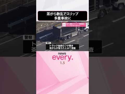 【多重事故】茶がら散乱でスリップ  トラック積み荷から落ちたか  shorts サムネイル