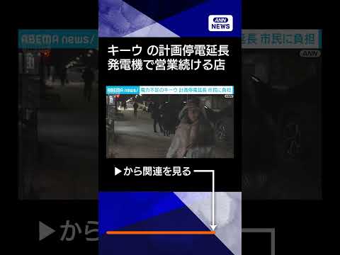 【ニュース】信号・街灯なし…電力不足のキーウ 計画停電延長 発電機で営業続ける店「大きな負担」(2026年2月22日)… サムネイル