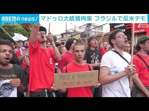 マドゥロ氏拘束、ブラジルで反米デモ　ベネズエラへの攻撃は全ラテンアメリカへの攻撃(2026年1月7日) サムネイル