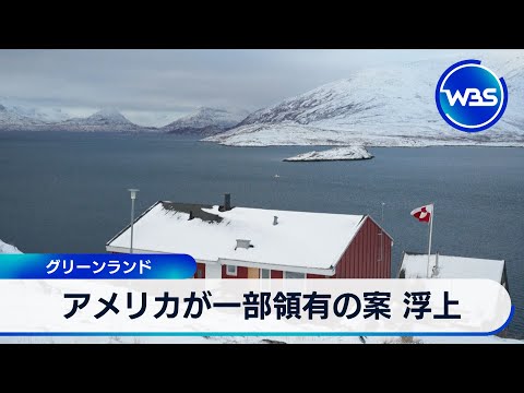 グリーンランド　アメリカが一部領有の案 浮上【WBS】 サムネイル