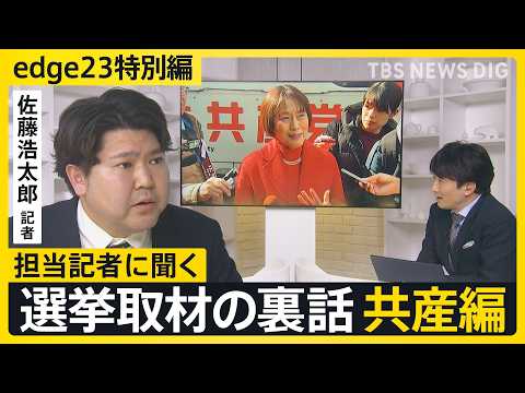 【選挙取材の裏話】記者が見た共産党・田村委員長、あの人気ドラマにも言及「若い世代の女性を取り込むキーワード”ジェンダー… サムネイル