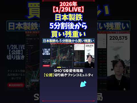 【1/29LIVE】日本製鉄5分割後から買い残重い 日経平均株価 投資 サムネイル