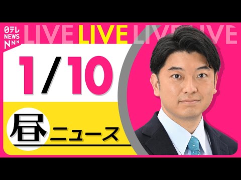 【昼ニュースライブ】最新ニュースと生活情報（1月10日） ──THE LATEST NEWS SUMMARY（日テレN… サムネイル