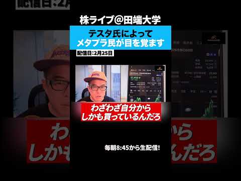 テスタさんとの動画でやっと目を覚ますメタプラ民たちww サムネイル