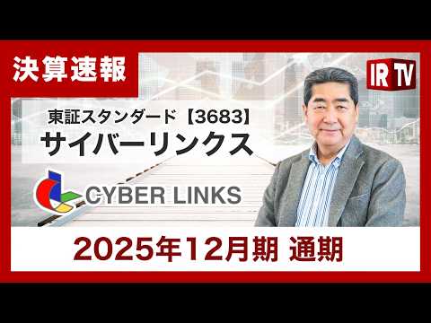 【IRTV 3683】サイバーリンクス/2025年12月期、中期経営計画を達成し、過去最高業績を更新 サムネイル