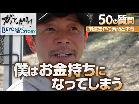 前澤友作さんのプライベートゴルフ場に潜入！東京ドーム約30個分のコースを独り占め　プレー中に50の質問攻め【ガイアBe… サムネイル
