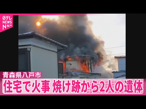 【住宅火災】焼け跡から2人の遺体　青森 サムネイル