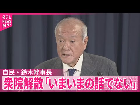 【衆議院解散】自民党・鈴木幹事長「いまいまの話ではない」 日本維新の会との選挙区調整“具体的には行っていない” サムネイル