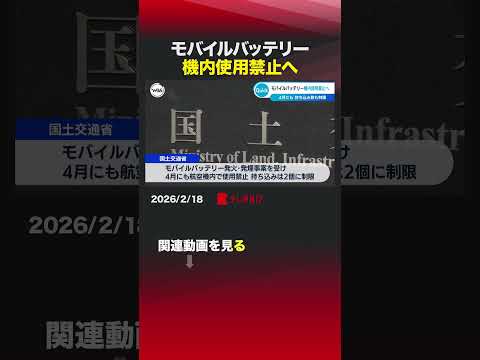 モバイルバッテリー機内使用禁止へ shorts モバイルバッテリー  国土交通省  航空機 サムネイル