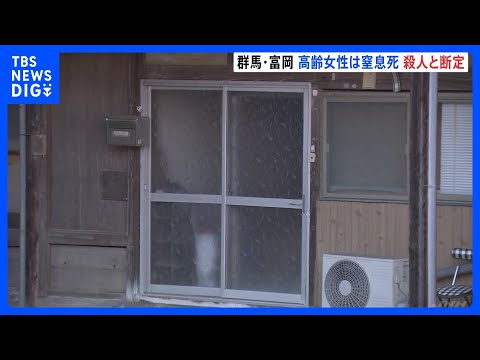 空き家から81歳女性遺体 死因は手や指で首を圧迫されたことによる窒息死　窃盗容疑で逮捕の知人男を捜査へ　群馬・富岡市｜… サムネイル