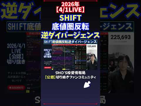 【4/1LIVE】SHIFT底値圏反転逆ダイバージェンス 日経平均株価 投資 サムネイル