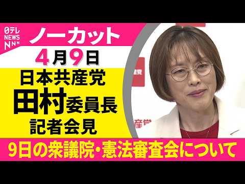 【ノーカット】日本共産党・田村委員長が会見  きょうの衆議院・憲法審査会について──政治ニュース（日テレNEWS） サムネイル