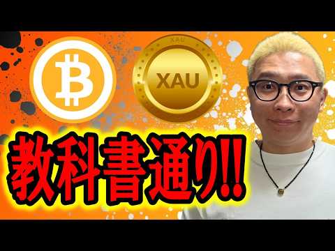 教科書通りの値動き！！【 仮想通貨 & GOLD(XAU) チャート分析】 ビットコイン 仮想通貨 暗号資産 テクニカ… サムネイル