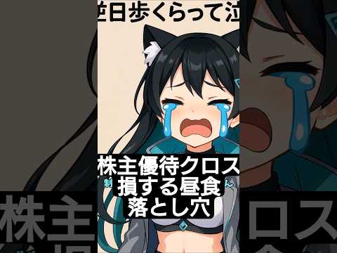 8,000円優待に9,900円コスト…制度信用クロス優待の落とし穴　投資系VTuber サムネイル