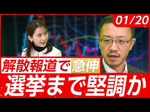 【解散報道で日経平均急伸！その後一服も…】衆院選までの株価は堅調!?メモリー高騰の影響は？インフレ加速で投資先は？│店… サムネイル
