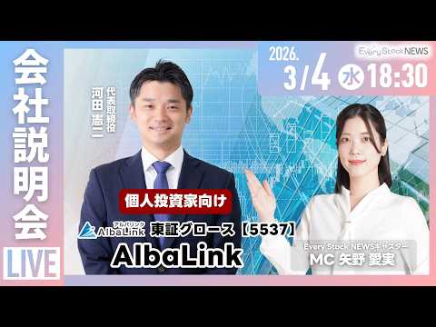 【LIVE】株式会社AlbaLink(東証グロース 5537)個人投資家向け会社説明会｜～IRTV Live In E… サムネイル